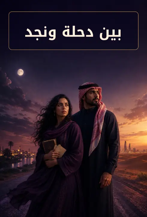 بين دجلة ونجد - الهاربة