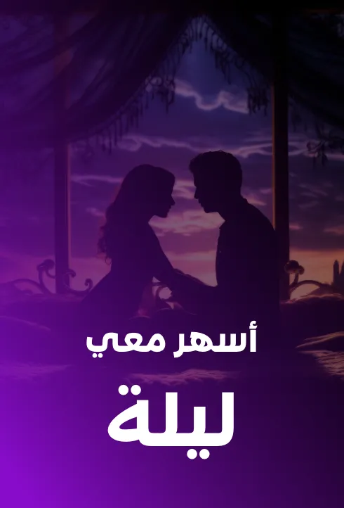أسهر معي ليلة | الفصل 20