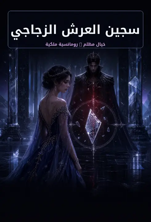 سجين العرش الزجاجي